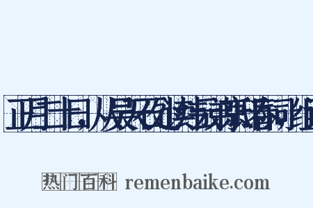 正月二十日，从吴天石处读纬云弟京邸春词，组词是什么意思的图片